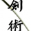 Kenjutsu