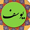 Muhammad_Yousuf_Ali